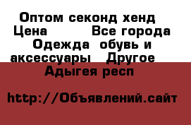 Оптом секонд хенд › Цена ­ 450 - Все города Одежда, обувь и аксессуары » Другое   . Адыгея респ.